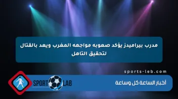 مدرب بيراميدز يؤكد صعوبة مواجهة المغرب ويعد بالقتال لتحقيق التأهل